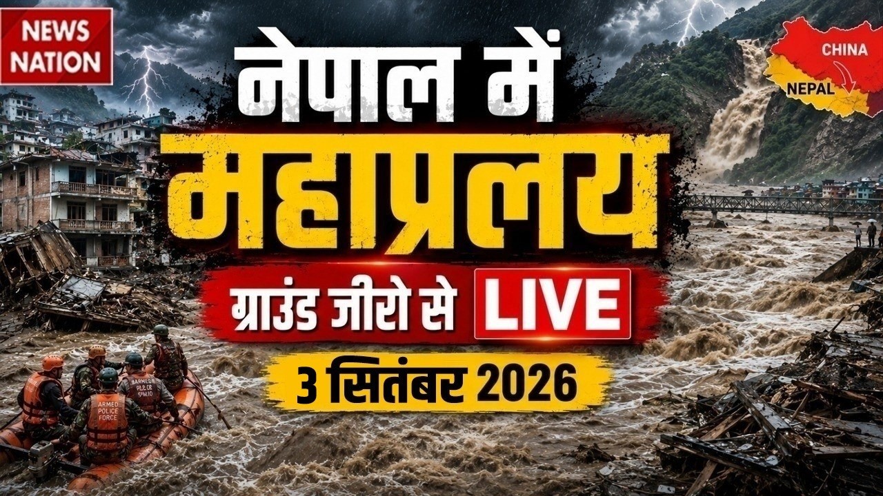 Nepal Flood LIVE Updates: नेपाल में महाप्रलय | 3 September 2026 Ground Report | China Tibet Flood