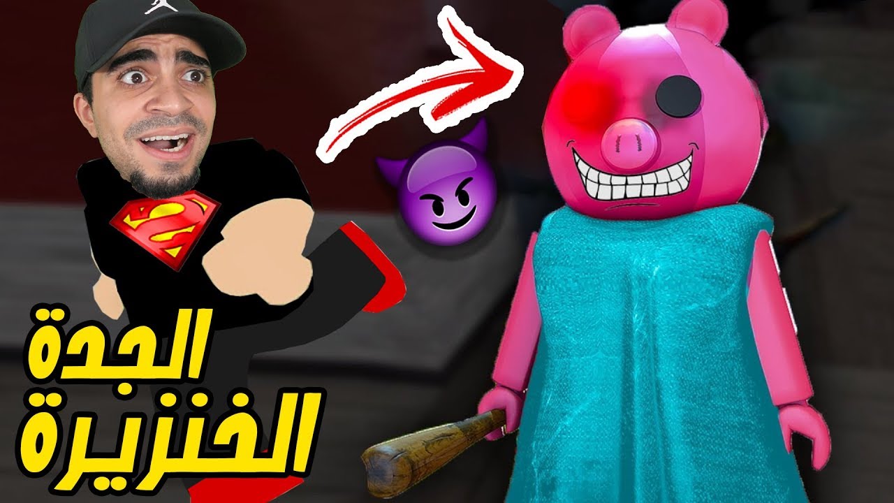 الجدة الخنزيرة خطفتني مع اصدقائي في Roblox !! 🐷😈🔞