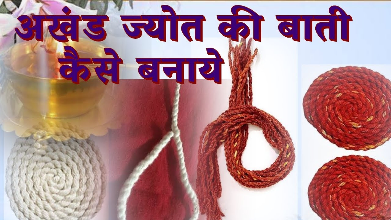 अखंड ज्योत की बाती कैसे बनाये। कभी नहीं बुझने वाली बाती बनाये 1 मिनट में। #navratri2025 #navratri 
