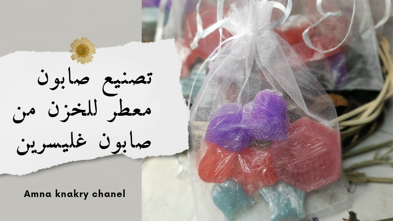 تصنيع صابون معطر للخزن من صابون غليسرين غير صالح للبيع مشروع سهل وسريع 🤩🤩🤩