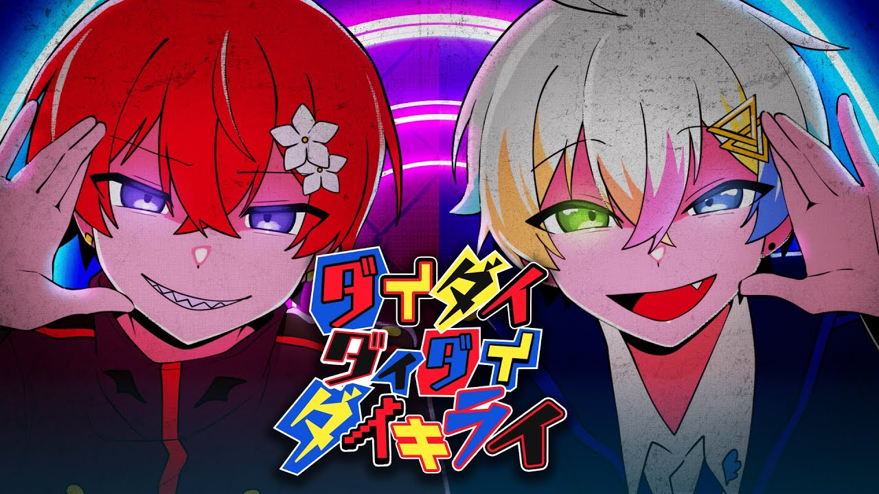 【ガチ双子で】ダイダイダイダイダイキライ／雨良 歌ってみた【Coe./Relu】【すたぽら】