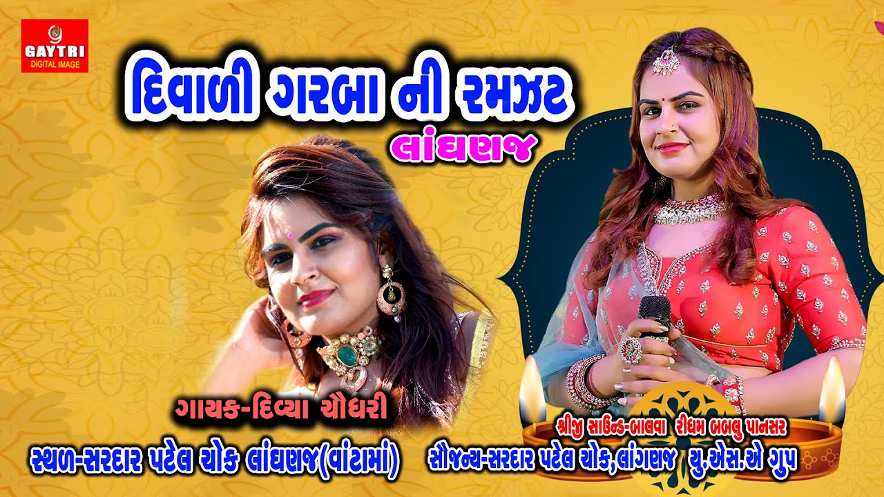 દિવ્યા ચૌધરી-લાંઘણજ-લાઈવ રાસ ગરબા-Divya Chaudhary-Langhnaj-Live Raas Garba Program