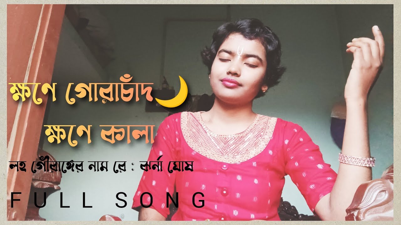 ক্ষণে গোরাচাঁদ ক্ষণে কালা🌙