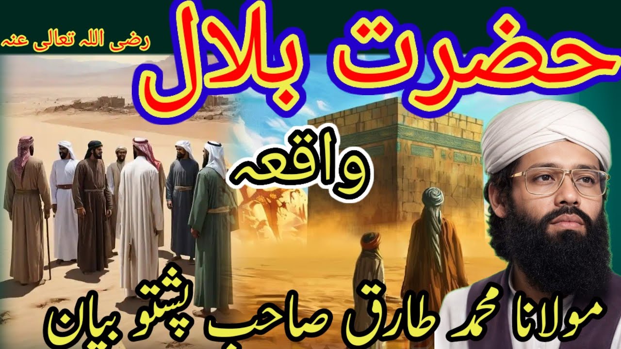حضرت بلال رضی اللہ تعالی عنہ واقعہ پشتو بیان Maulana Muhammad12 Tariq Sahab Pashto bayan27