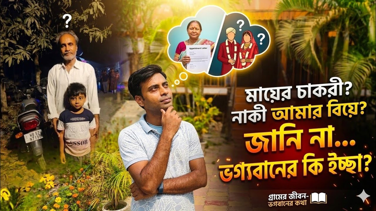 Maa abar Chakri pabe barir samne holo interview 🛫 || বিয়েটা করে নিলেই কি সমস্যার সমাধান হয়ে যাবে ?