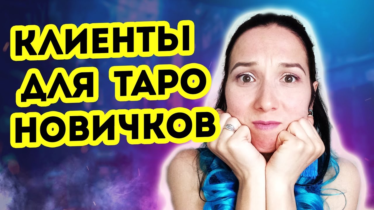 Первые клиенты для новичков в таро. Где брать клиентов начинающему тарологу?