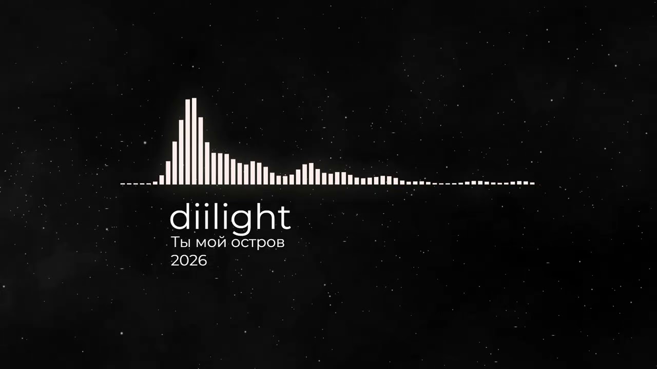diilight - Ты мой остров