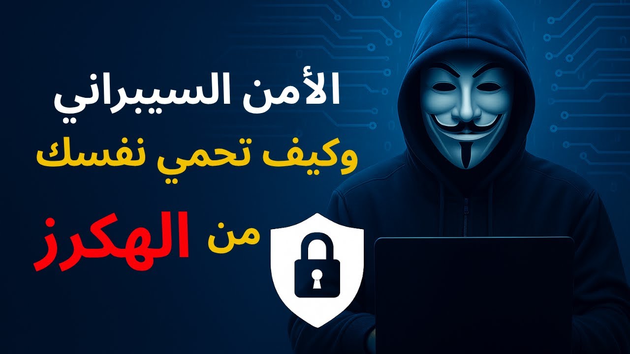 الأمن السيبراني وكيف تحمي نفسك من الهكرز 🕵🏻| فيديو من مشاركتي في Skills Area وحصولي على المركز الأول
