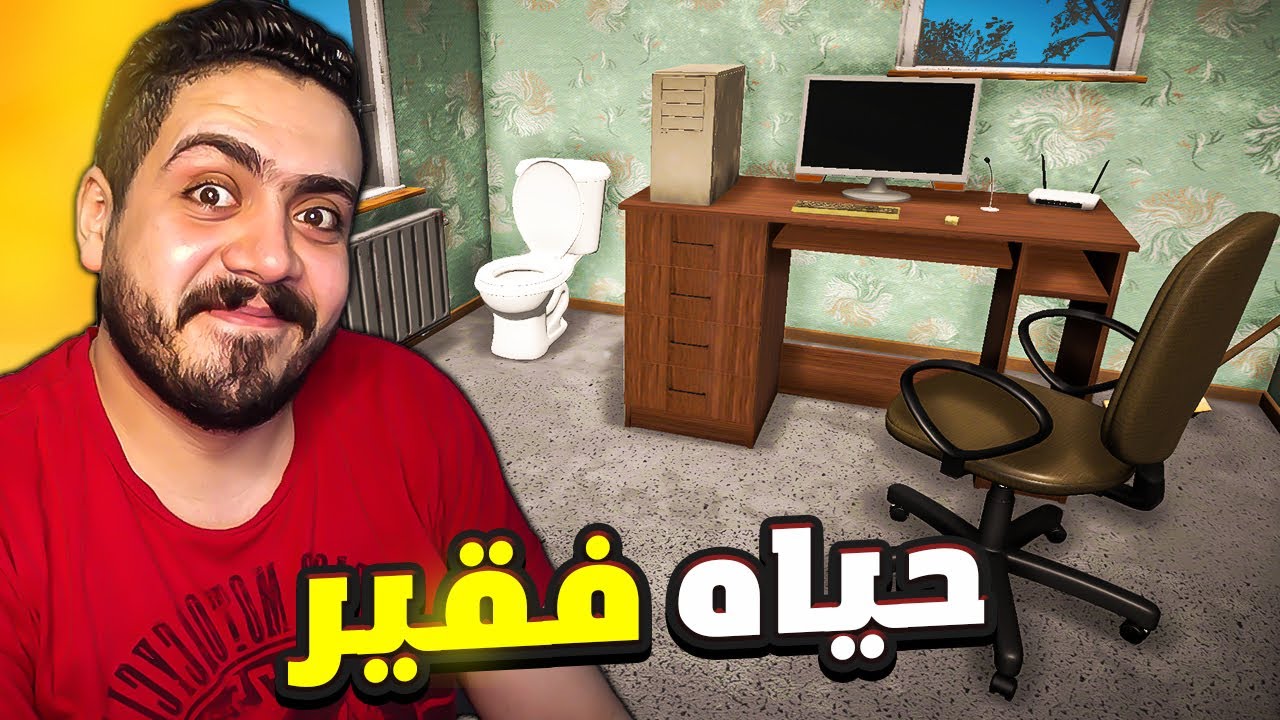 محاكي اليوتيوبر2 #1 | طردوني من الشغل وقررت ابقا يوتيوبر (الجزء الثاني )😱🔥 Streamer Life Simulator 2