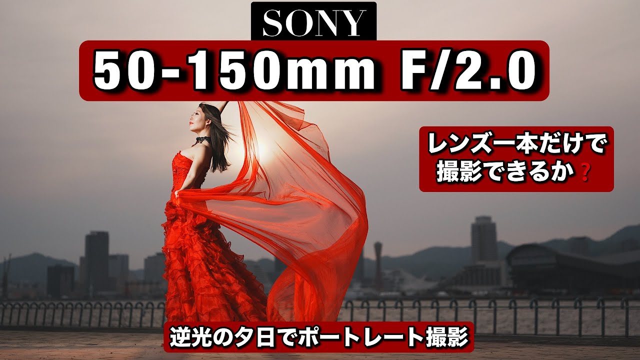 Sony 50-150mm F/2 ・まもなく発売！あのやばいレンズで夕日ポートレート撮影！リアルな撮影ロケでたくさんバリエーション取れて最高！