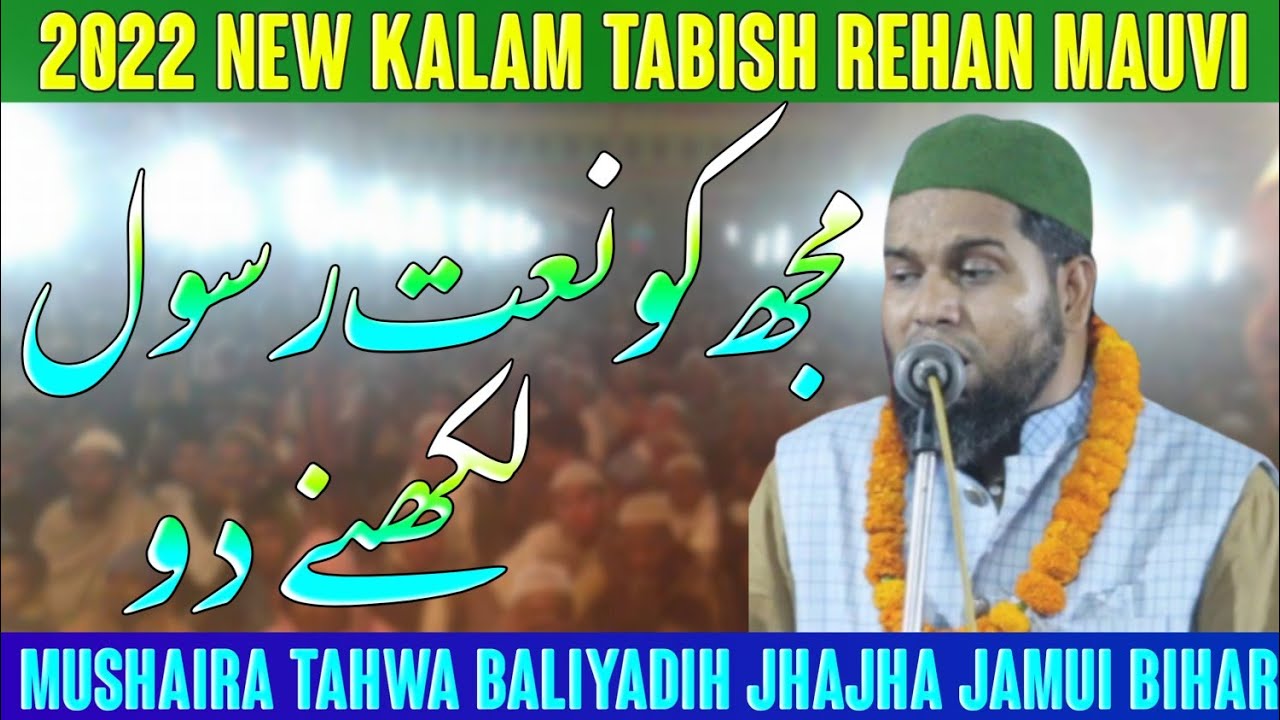 मूझ को नाते रसूल|लिखने दो|Heart Tauching Naat|Tabish Rehan|All India Mushaira|Tahwa Jhajha Bihar