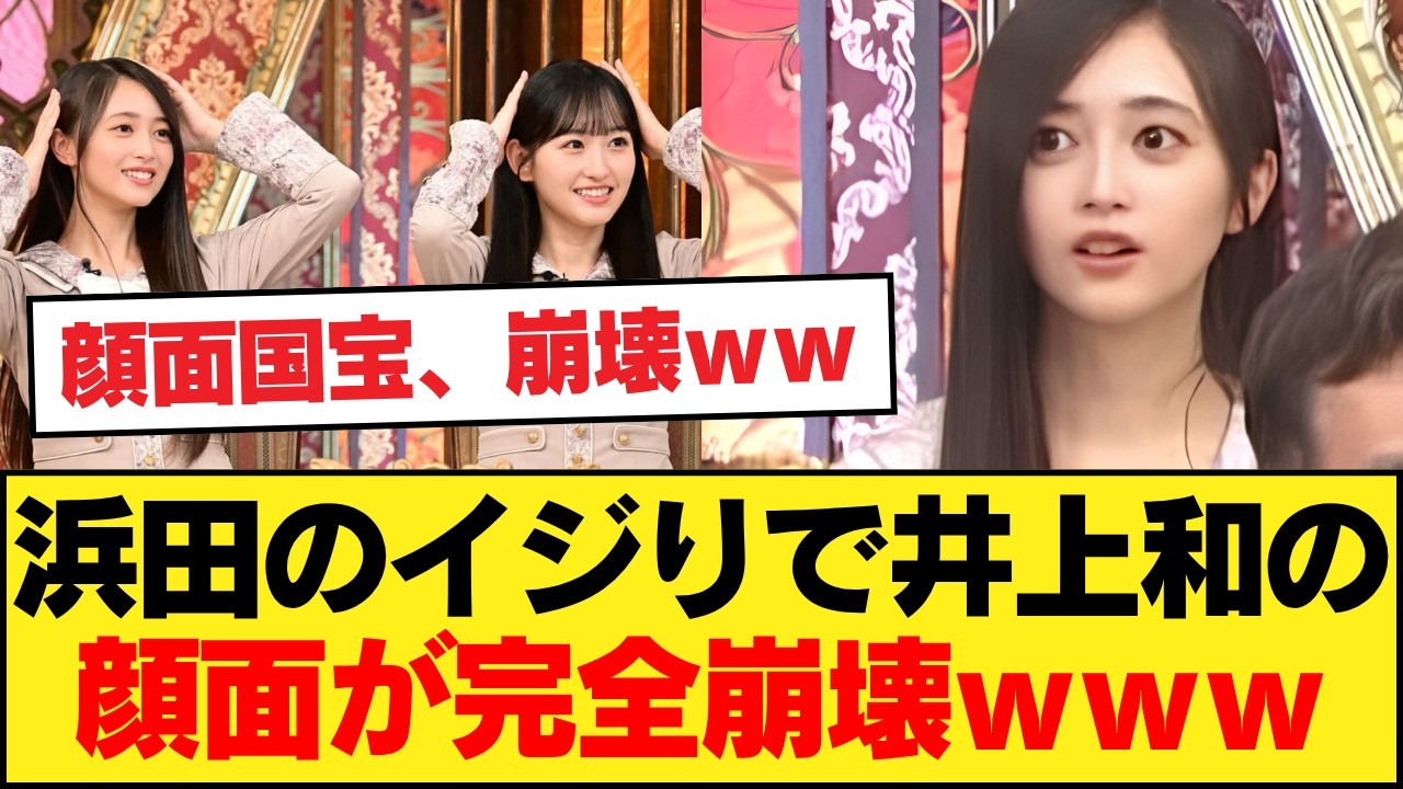 【格付け】浜田のイジりで井上和の顔面が完全崩壊ｗｗ「顔面国宝」が●●した瞬間のヤバすぎる顔芸に腹筋崩壊ｗ【乃木坂46】