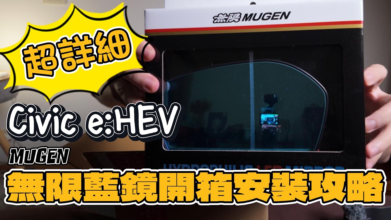 超詳細！Civic e:HEV無限Mugen藍鏡安裝攻略｜必看避坑指南！