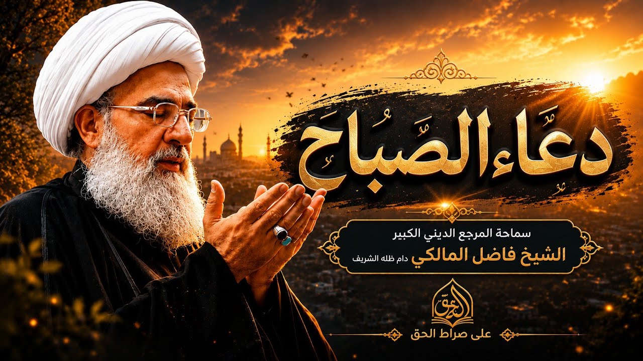 دعاء الصباح - المرجع المجدد الشيخ فاضل المالكي - Duea' Alsabah - Ayatollah Sheikh Fadel Al-Maliki