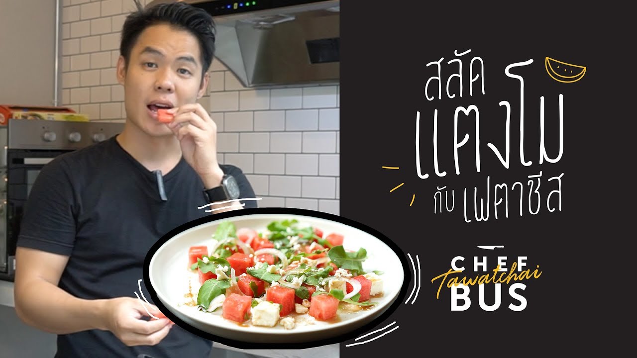 สลัดแตงโมกับเฟต้าชีส (Chef Bus - เชฟบัส) Ep.2