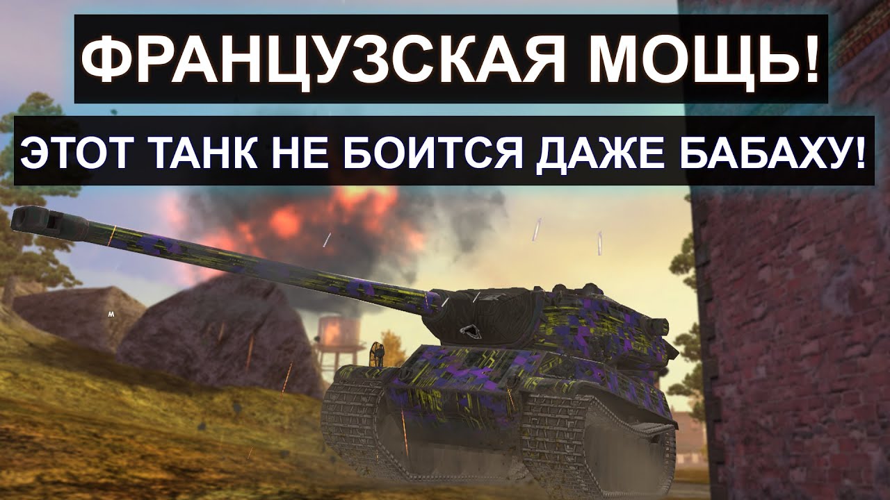 ФРАНЦУЗСКАЯ МОЩЬ! ОСТАЛСЯ 1 VS 5 ПРОТИВНИКОВ! АМХ 5 mle.54 Tanks blitz