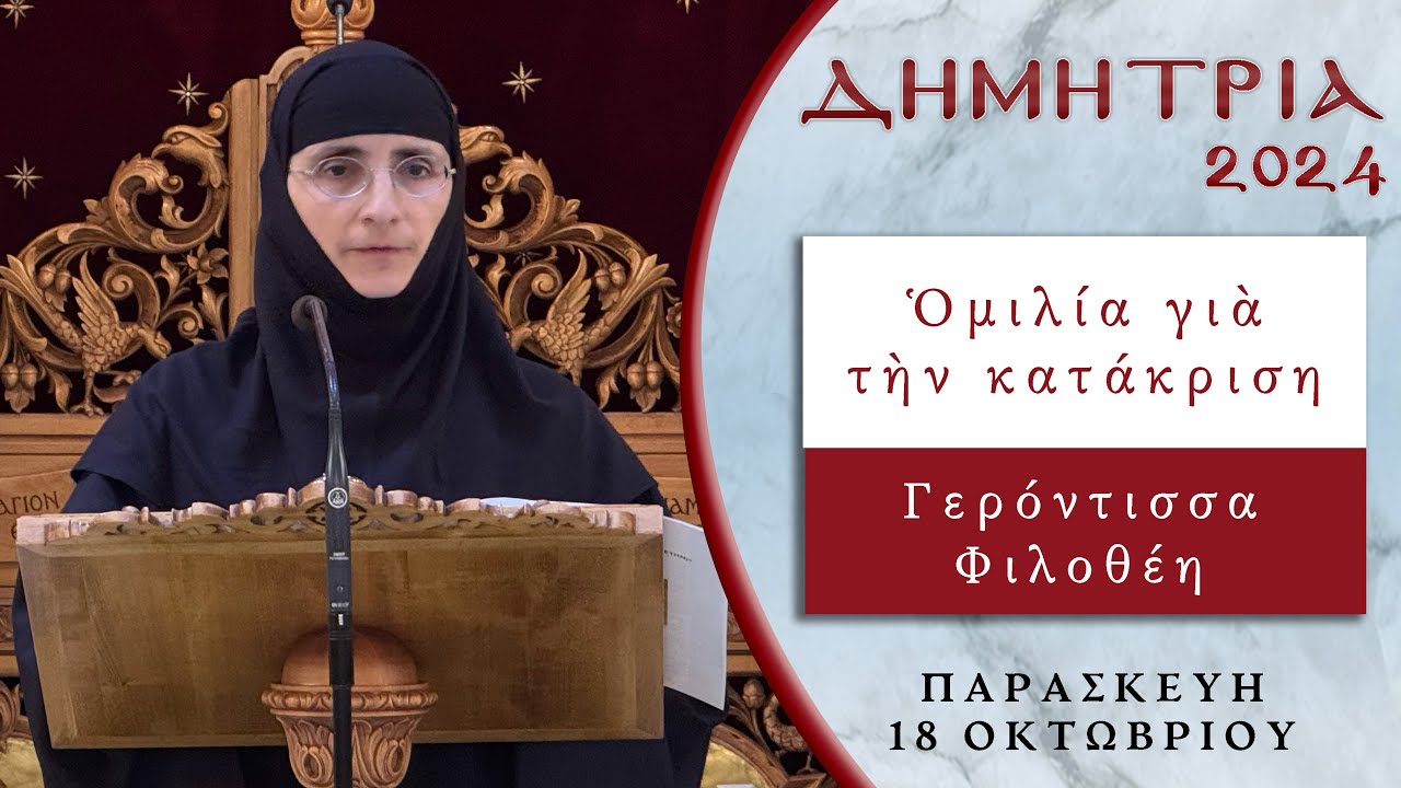 Ομιλία για την κατάκριση - Γερόντισσα Φιλοθέη - ΔΗΜΗΤΡΙΑ 2024