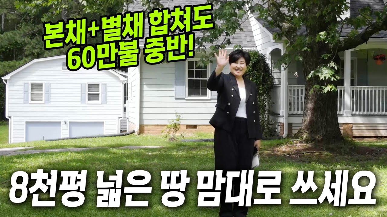 둘루스 H마트 30분 거리, 8천평 땅 위에 지어진 집 2채!! 60만불 중반에 가질 수 있습니다! #헤일리쿠 부동산