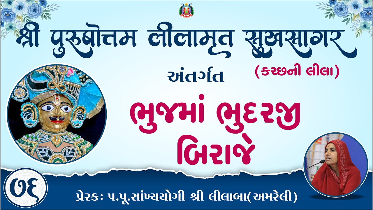 Part-76 ||Shree Purushottam Lilamrut Sukhsagar|| Prerak-pu.lilaba |17 Mar 2026| Amreli Mahila Mandir