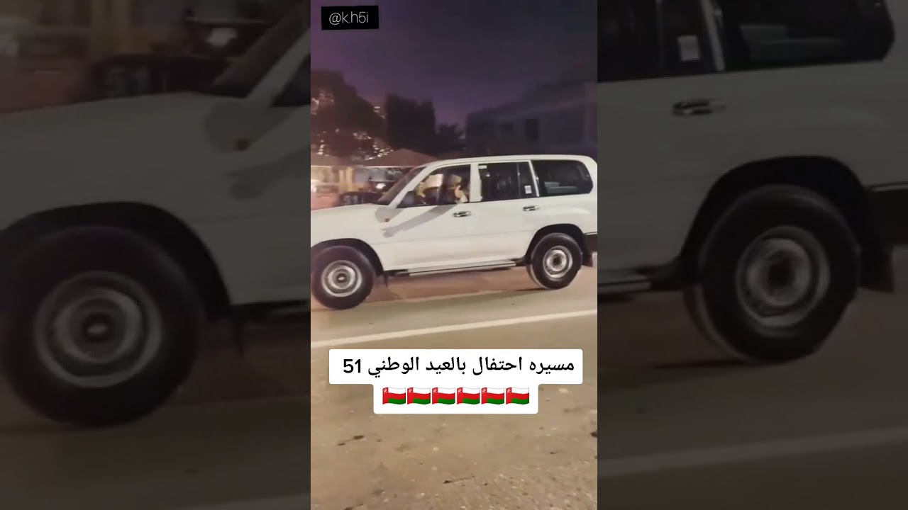 مسيره احتفال بالعيد الوطني 51 🇴🇲🇴🇲🇴🇲🇴🇲🇴🇲🇴🇲🇴🇲🇴🇲🇴🇲🇴🇲🇴🇲#الاكسبور2021