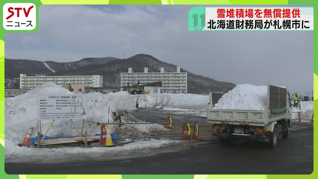 雪堆積場の確保が課題に　国有地を札幌市に無償で提供　排雪の進捗状況に応じて追加提供も検討