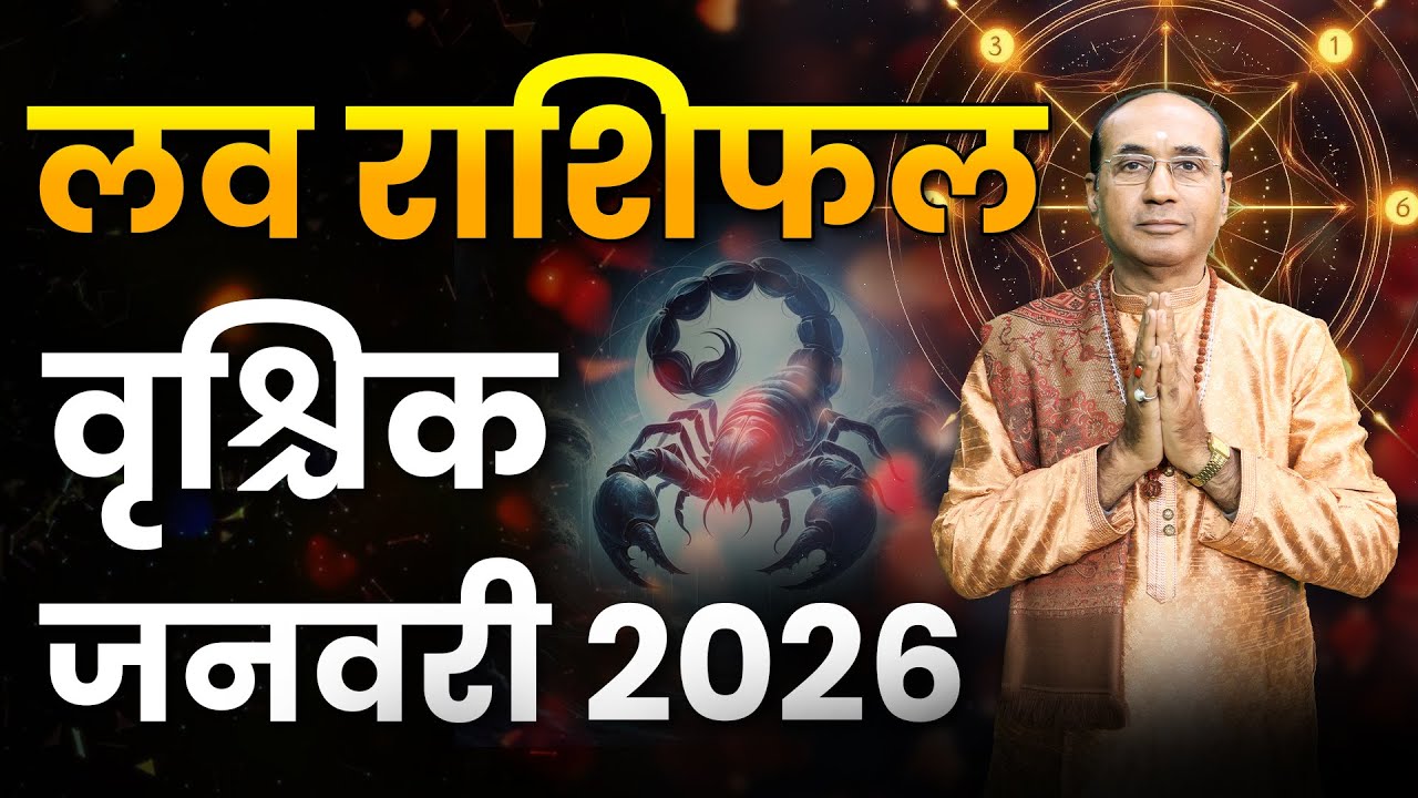 Scorpio Love Horoscope January 2026 | Vrishchik Love Rashifal January 2026 | Scorpio Love Life