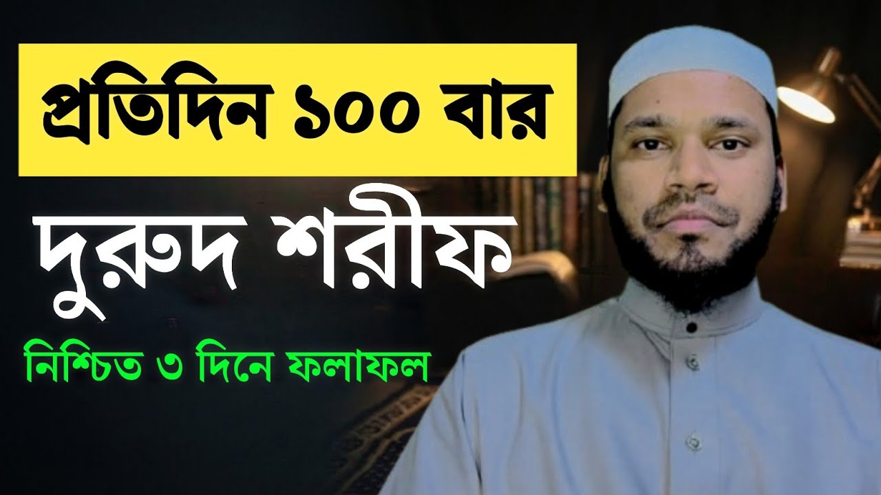 প্রতিদিন​ ১০০ বার দরুদ শরীফ পড়ার ফযীলত নিশ্চিত ৩ দিনেরমধ্যেই ফলাফল| দরুদে​ ইব্রাহিম।