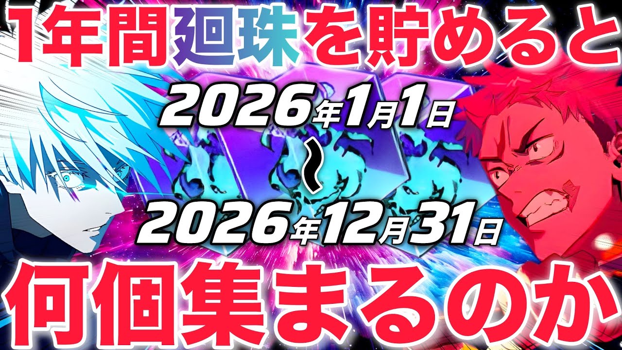 【ファンパレ】1年間『廻珠』貯めたら何個集まるの？？？2026年最新版【呪術廻戦ファントムパレード】