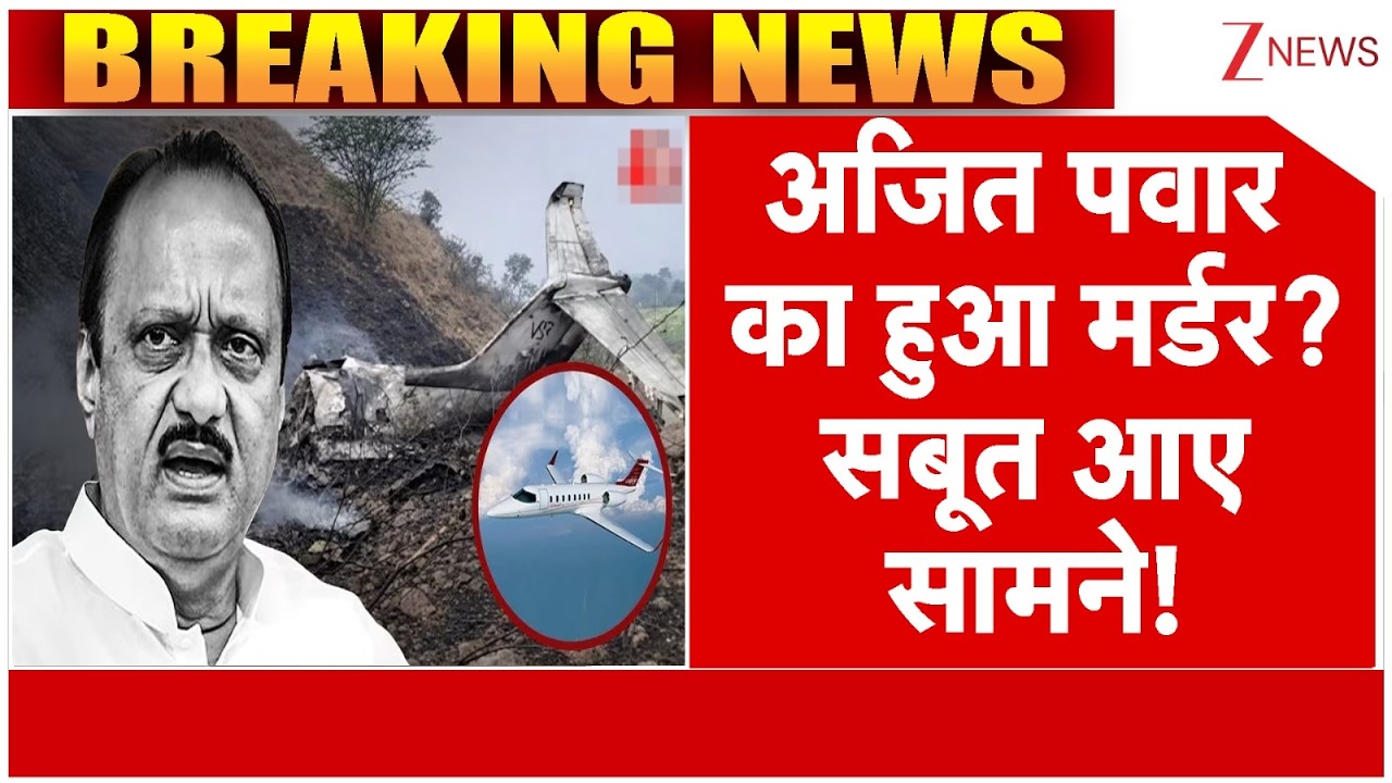 Big Reveal On Ajit Pawar Death: अजित पवार का हुआ मर्डर? सबूत आए सामने!
