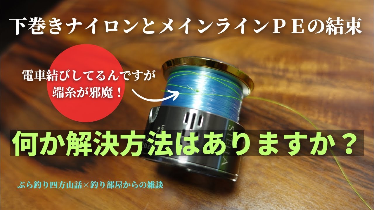 下巻きナイロンとメインラインＰＥの結束・電車結び、端糸が邪魔！何か解決方法はありますか？・釣り部屋からの雑談・四方山話１２６
