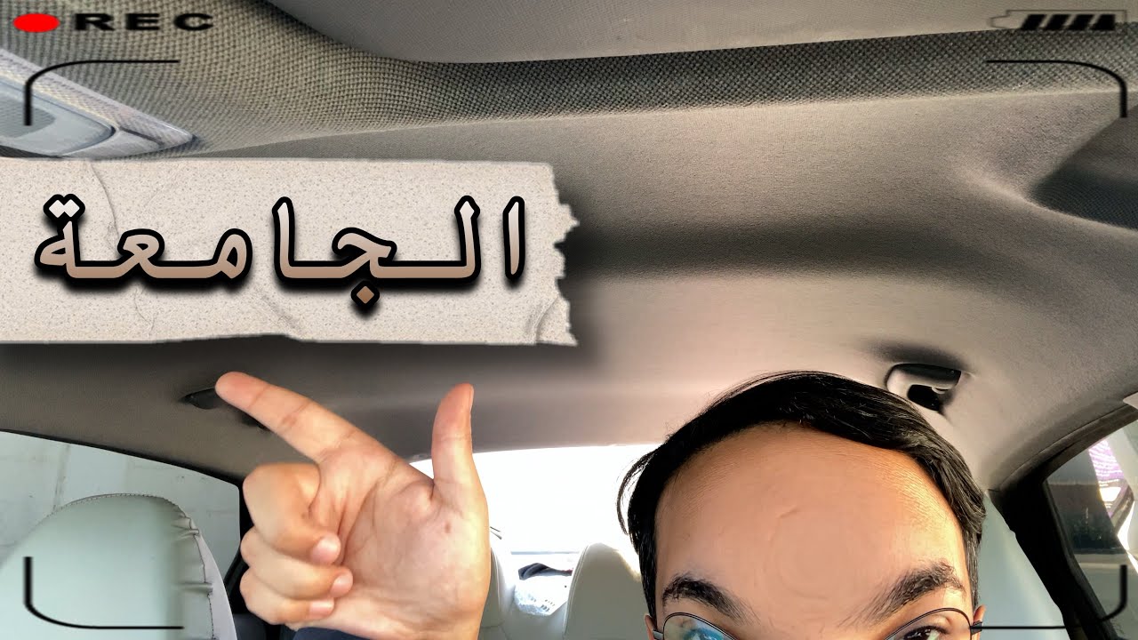 فلوق | طالب في جامعة جدة