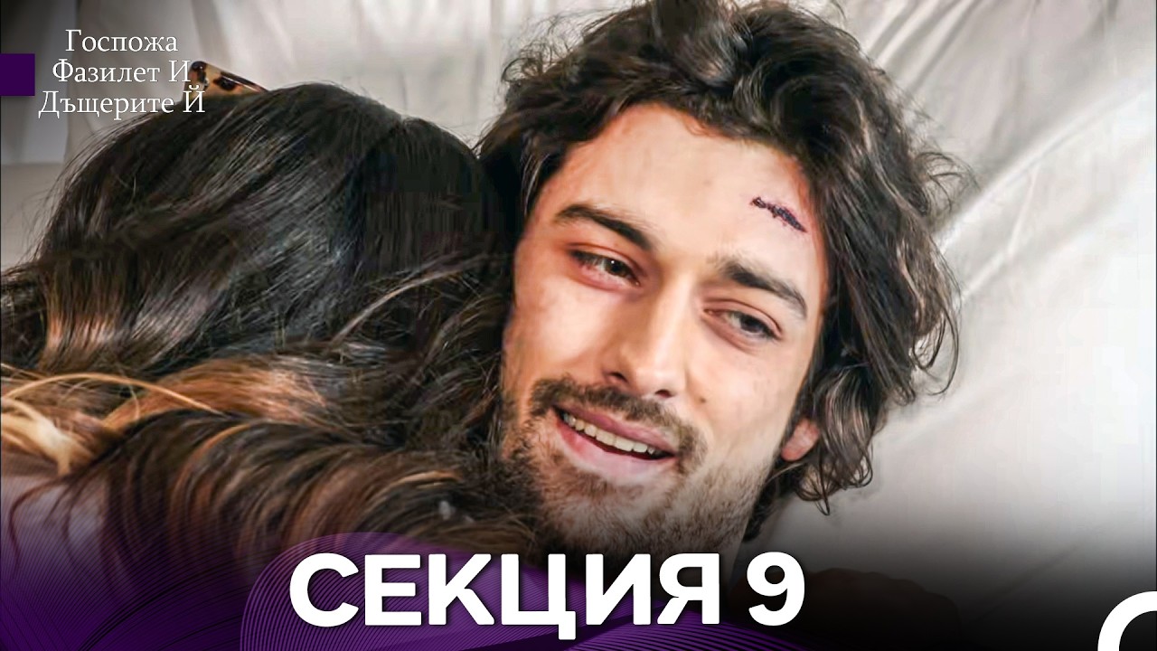Госпожа Фазилет и дъщерите ѝ 9 Епизод (Български дублаж)