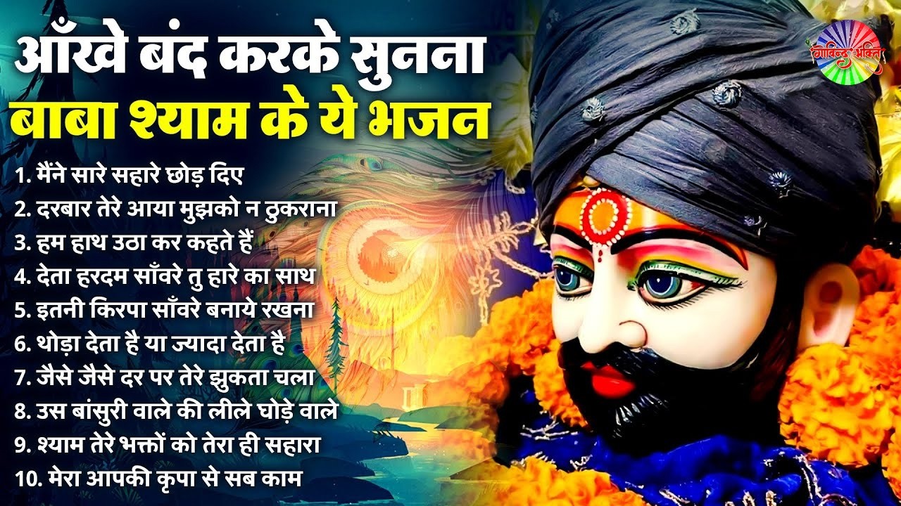 2026 नॉनस्टॉप खाटू श्याम भजन !! New Khatu Shyam Bhajan 2026 ! श्याम भजन 2026 | Khatu Shyam Bhajan