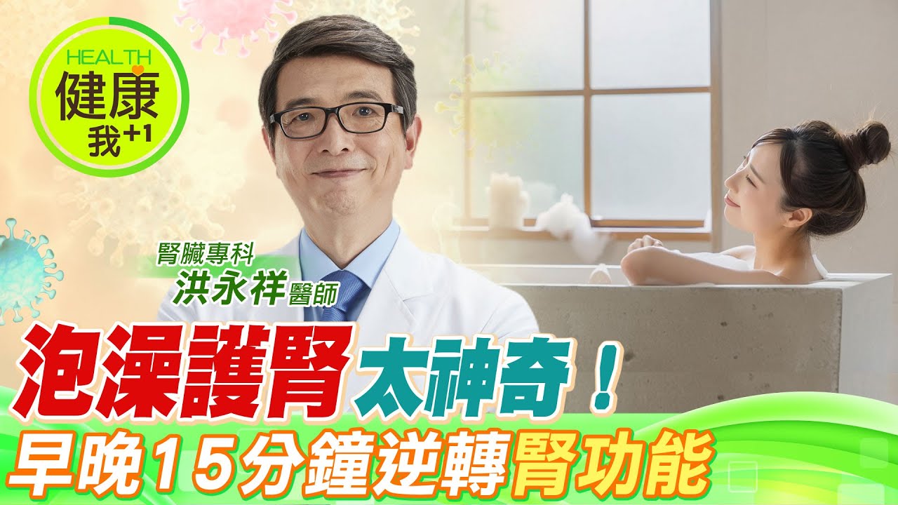 「泡澡護腎」太神奇！病患３個月實測：早晚15分鐘逆轉腎功能 蛋白尿&middot;高血壓&middot;失眠&middot;痠痛全變好！︱腎臟專科 洪永祥醫師【#名醫實戰錄】 @中天電視CtiTv @健康我加1CtiHealthyme