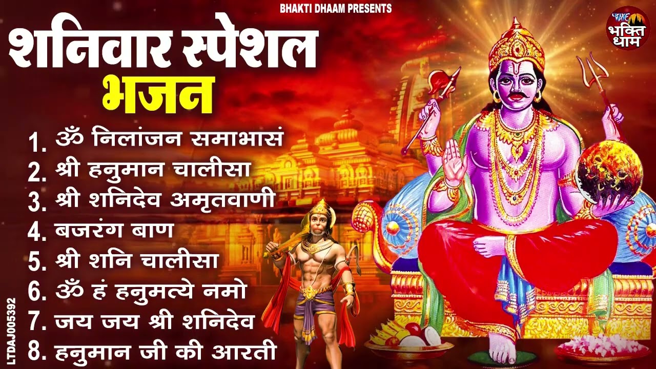 शनिवार स्पेशल भजन : ॐ निलांजन समाभासं, ॐ हं हनुमंते नमो नमः, श्री शनिदेव हनुमान चालीसा व आरती