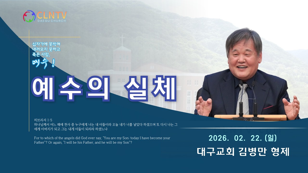 [대구교회 주일집회]  예수의 실체 (히브리서 1:5) [김병만 형제] (2026. 02. 22.)