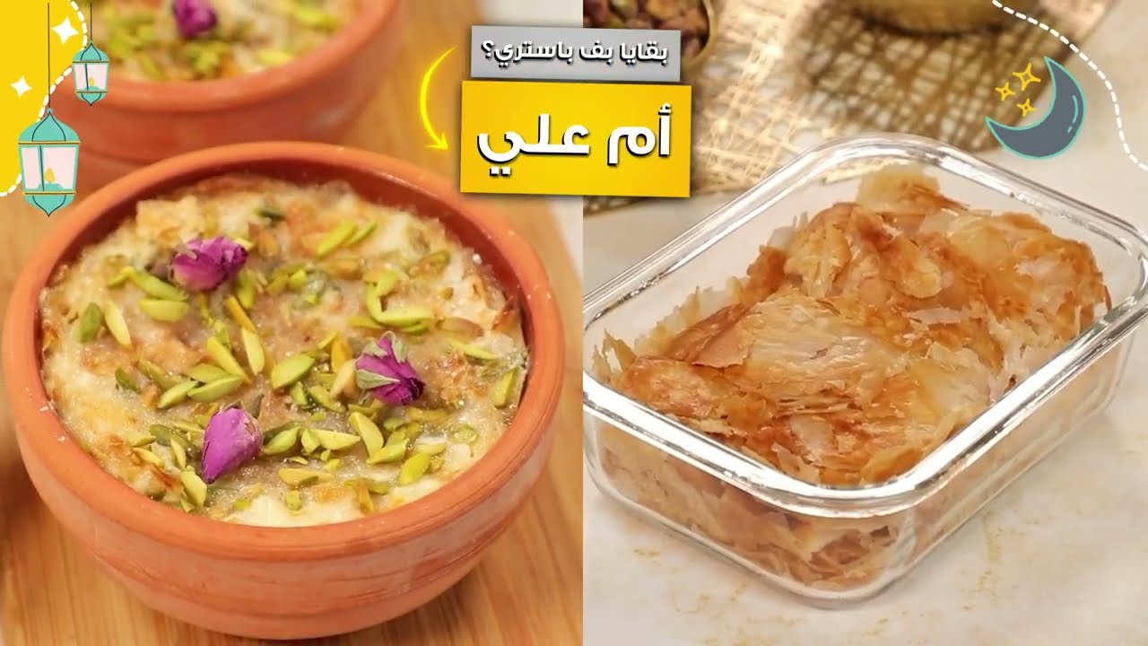❔هل لديكم بقايا عجينة بف باستري؟ ◀️ يمكنكم صنع واحدة من أكثر حلويات شهر#رمضان شعبية  (أم علي) 😋