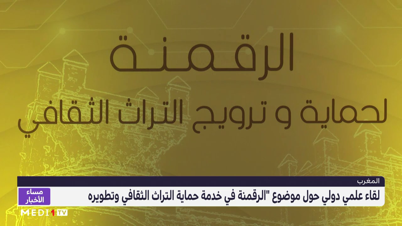لقاء علمي دولي حول موضوع 