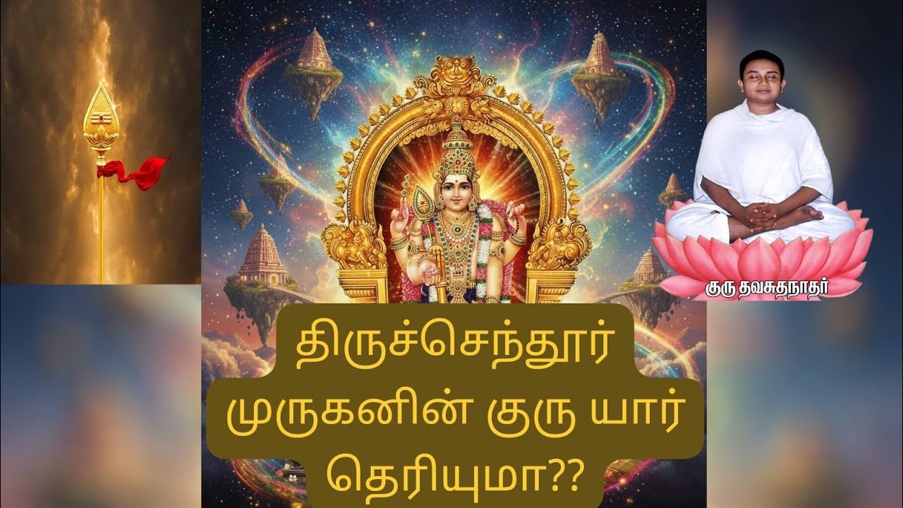 திருச்செந்தூர் முருகனின் குரு யார்? | வேல் என்றால் என்ன? #திருச்செந்தூர் #முருகன் 