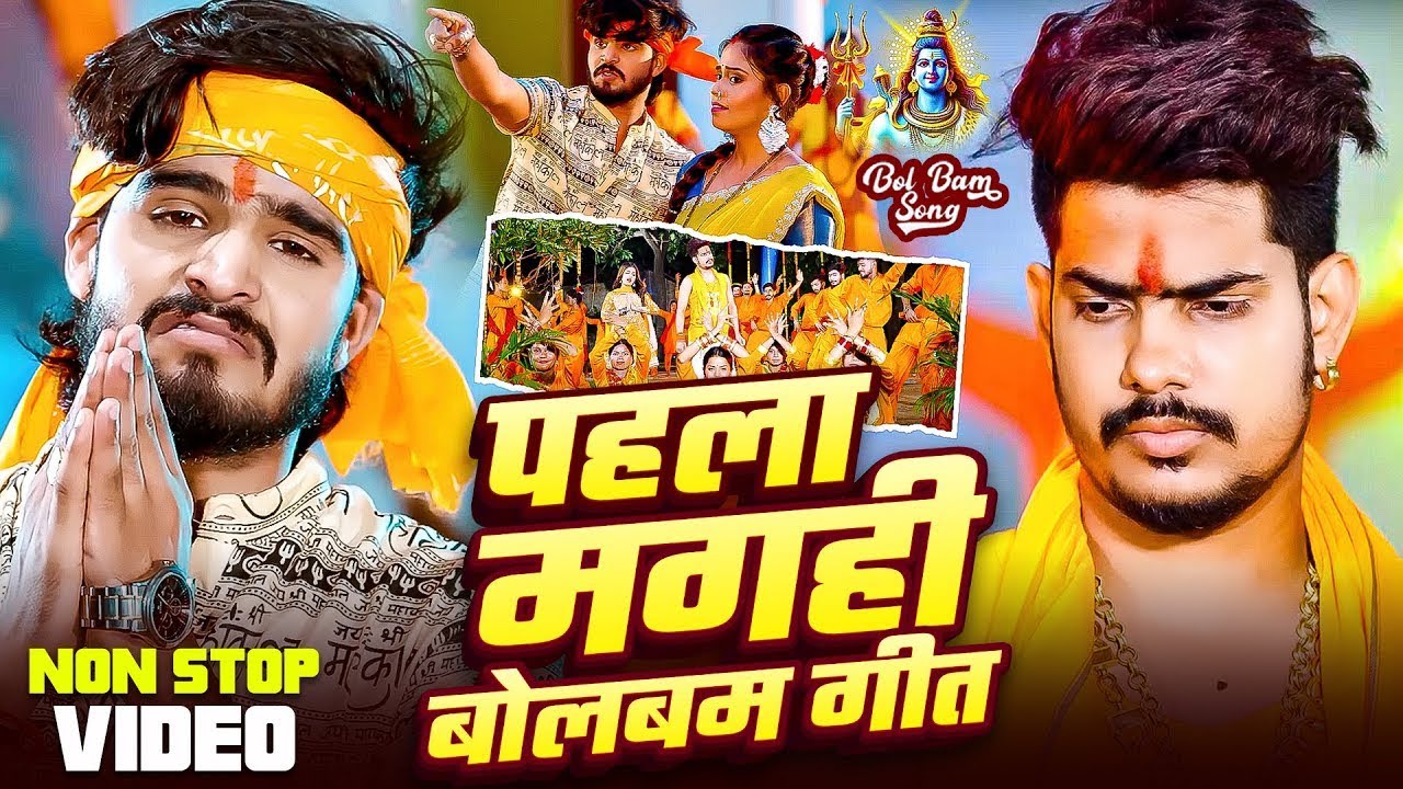 #Video - #Ashish Yadav 2025 का पहला #मगही #बोलबम गीत - गड़ीया 80-90 हाको है || #Raushan Rohi Ka Gana
