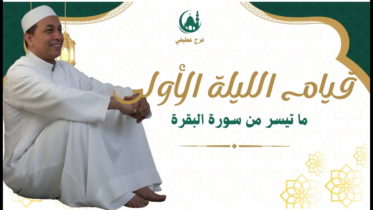 ١٩ فبراير ٢٠٢٦ الشيخ فرج تراويح أول ليلة من رمضان