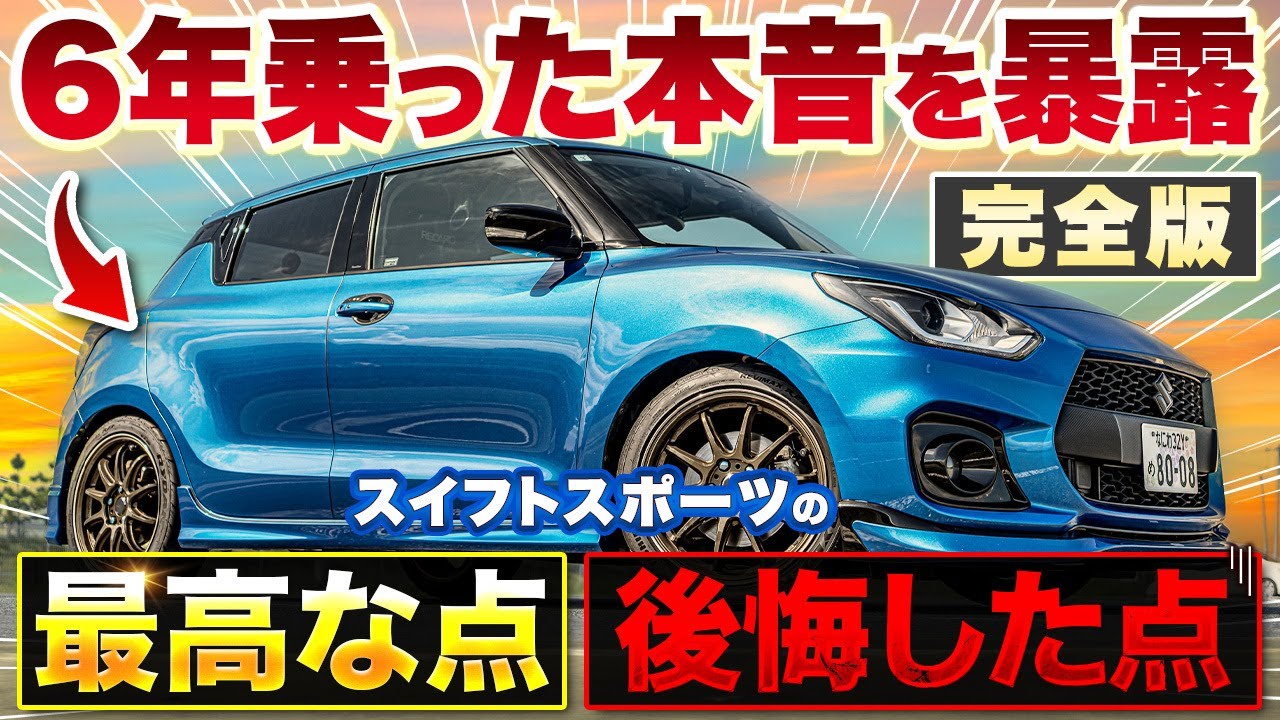 【スイフトスポーツ】6年乗った正直レビュー!最高な点と後悔したポイント完全版