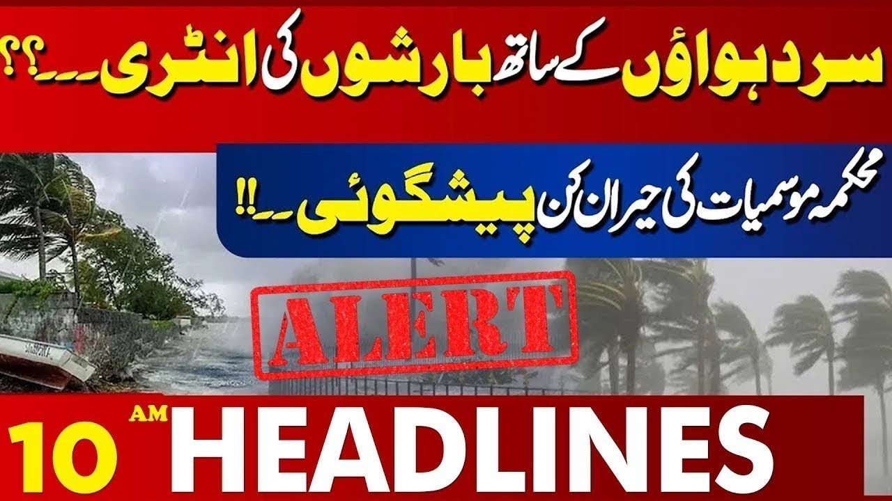 Rain Alert..!! Entry of West Winds | Weather Update  | 10 AM Headlines Lahore News |17 March 2026