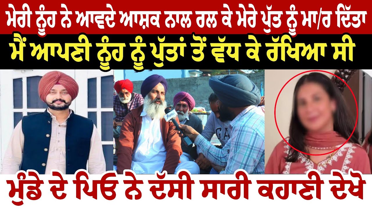 ਮੇਰੀ ਨੂੰਹ ਨੇ ਆਵਦੇ ਆਸ਼ਕ ਨਾਲ ਰਲ ਕੇ ਮੇਰੇ ਪੁੱਤ ਨੂੰ **** ਮੈਂ ਆਪਣੀ ਨੂੰਹ ਨੂੰ ਪੁੱਤਾਂ ਤੋਂ ਵੱਧ ਕੇ ਰੱਖਿਆ ਸੀ 