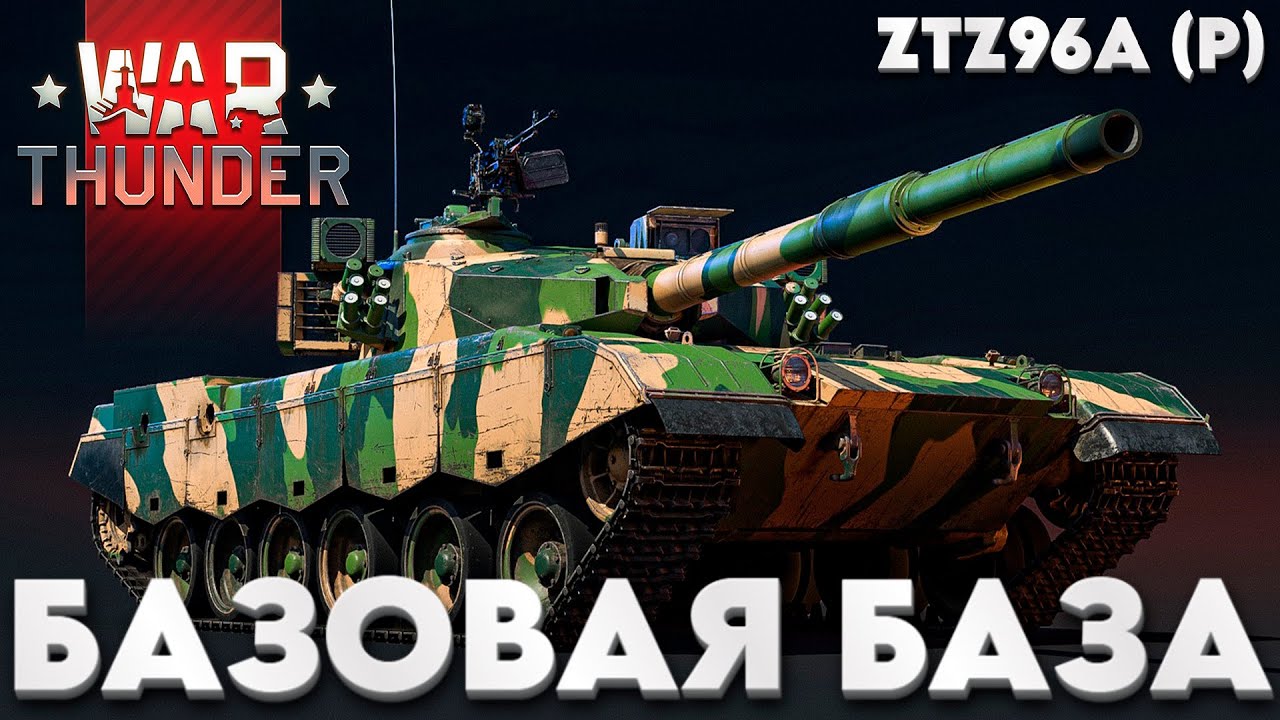 ПРЕМИАЛЬНЫЙ ТОП КИТАЯ: ZTZ96A (P) в War Thunder?! NCXOD/ИСХОД❤️