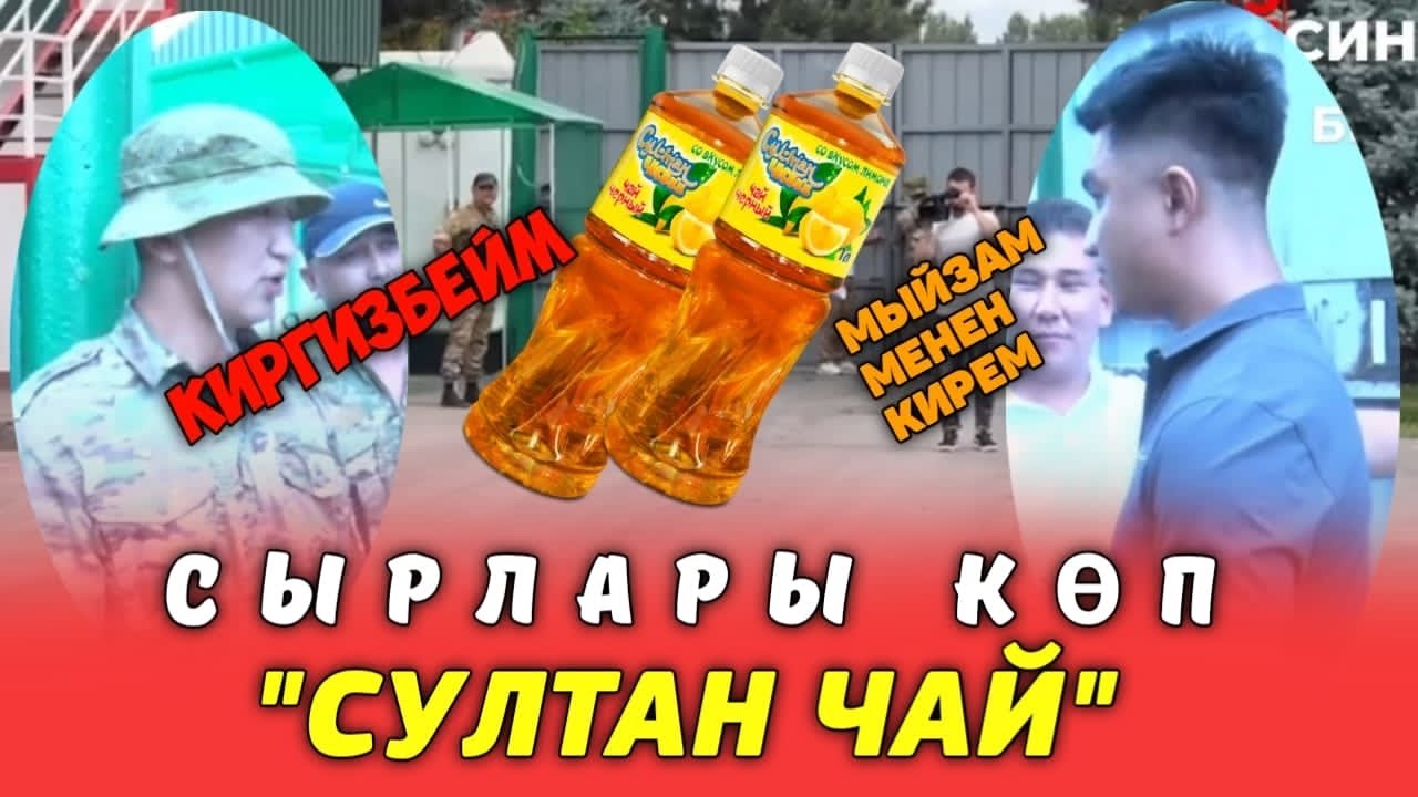 🔴СУЛТАН ЧАЙ ЗАВОДУ/ Эл Билсин/Али Эргешев. #элбилсин #журналист #алиэргешев #кыргызстан