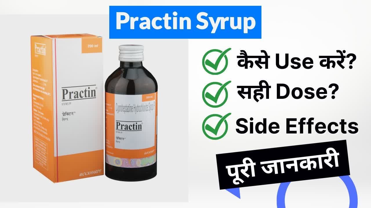 Practin Syrup Uses in Hindi | Side Effects | Dose