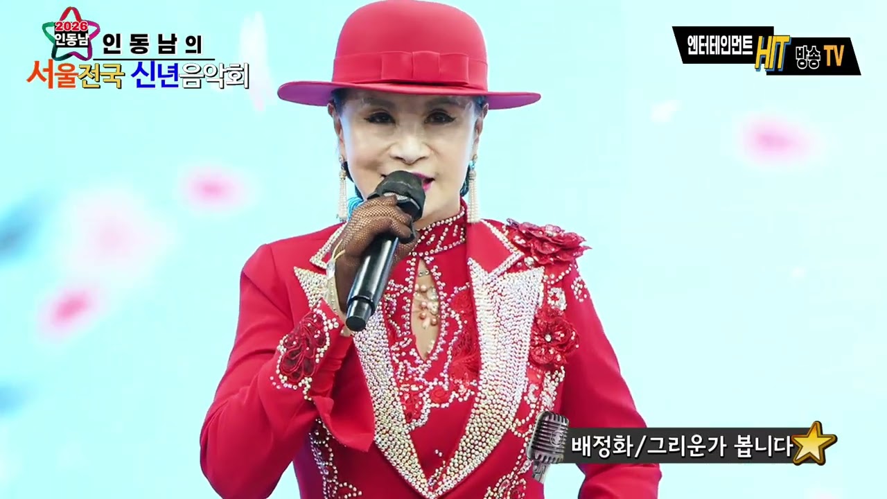 MC가수 배정화 그리운가 봅니다(배정화)-2026년 #인동남의서울전국신년음악회 전국 #HIT엔터테인먼트 방송TV 주관 #국제문화예술인협회후원 서울귀빈 LED스튜디오