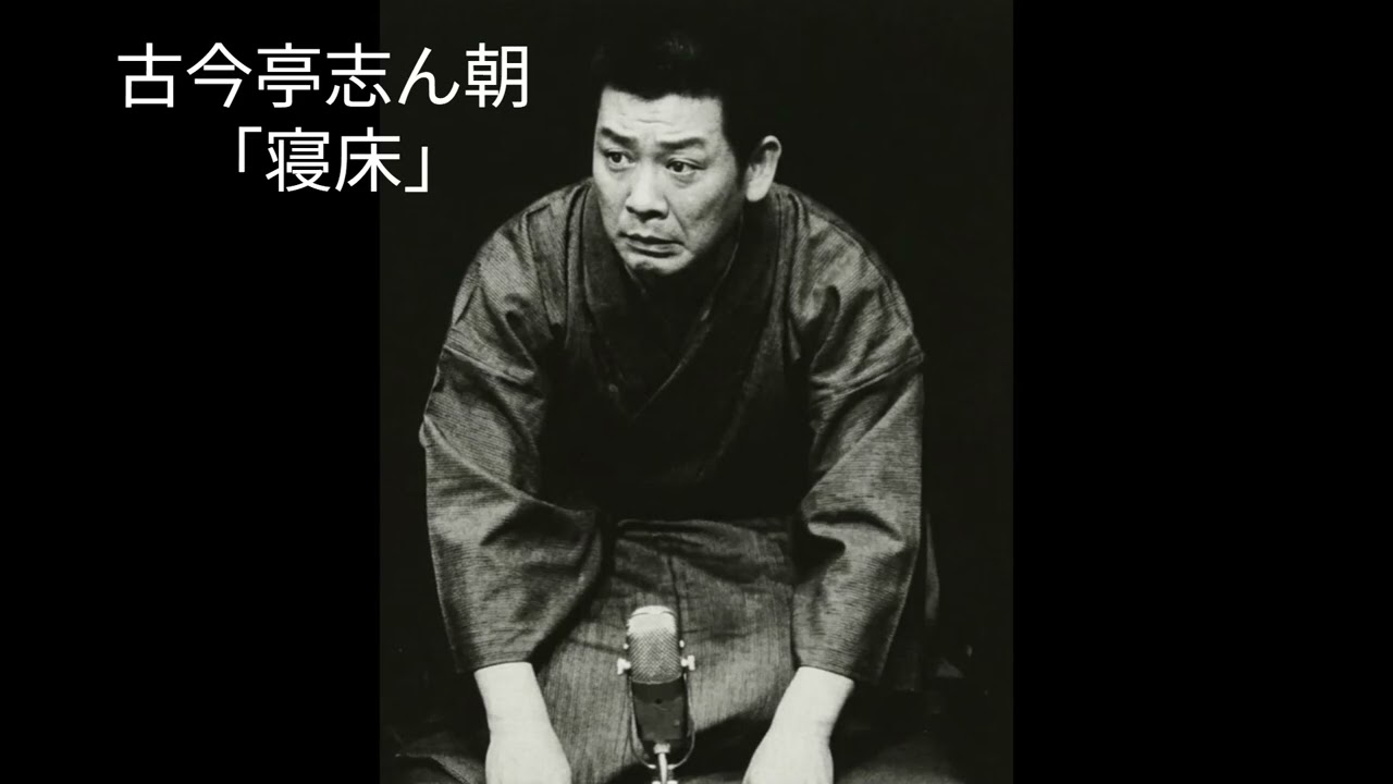 古今亭志ん朝  「寝床」
