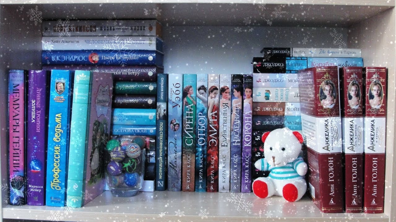 КНИЖНЫЕ ПОЛКИ - 3 l книги о любви и семейные саги